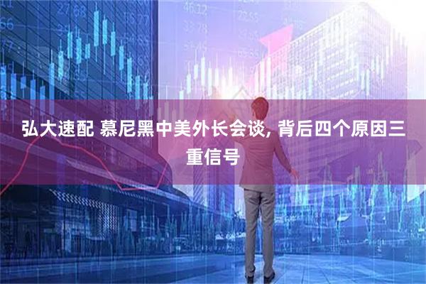 弘大速配 慕尼黑中美外长会谈, 背后四个原因三重信号